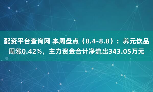 配资平台查询网 本周盘点（8.4-8.8）：养元饮品周涨0.42%，主力资金合计净流出343.05万元