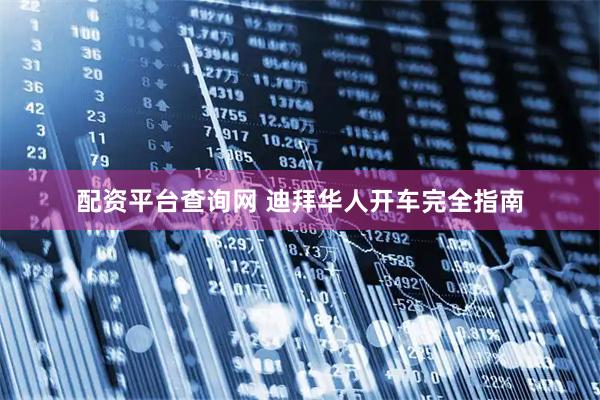 配资平台查询网 迪拜华人开车完全指南
